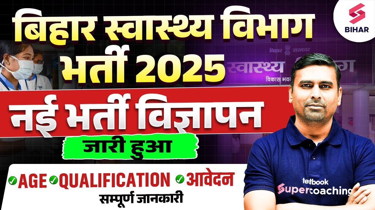 Bihar Health Department Vacancy 2025 | Age Limit, Syllabus & Exam Pattern | Bihar Health Recruitment