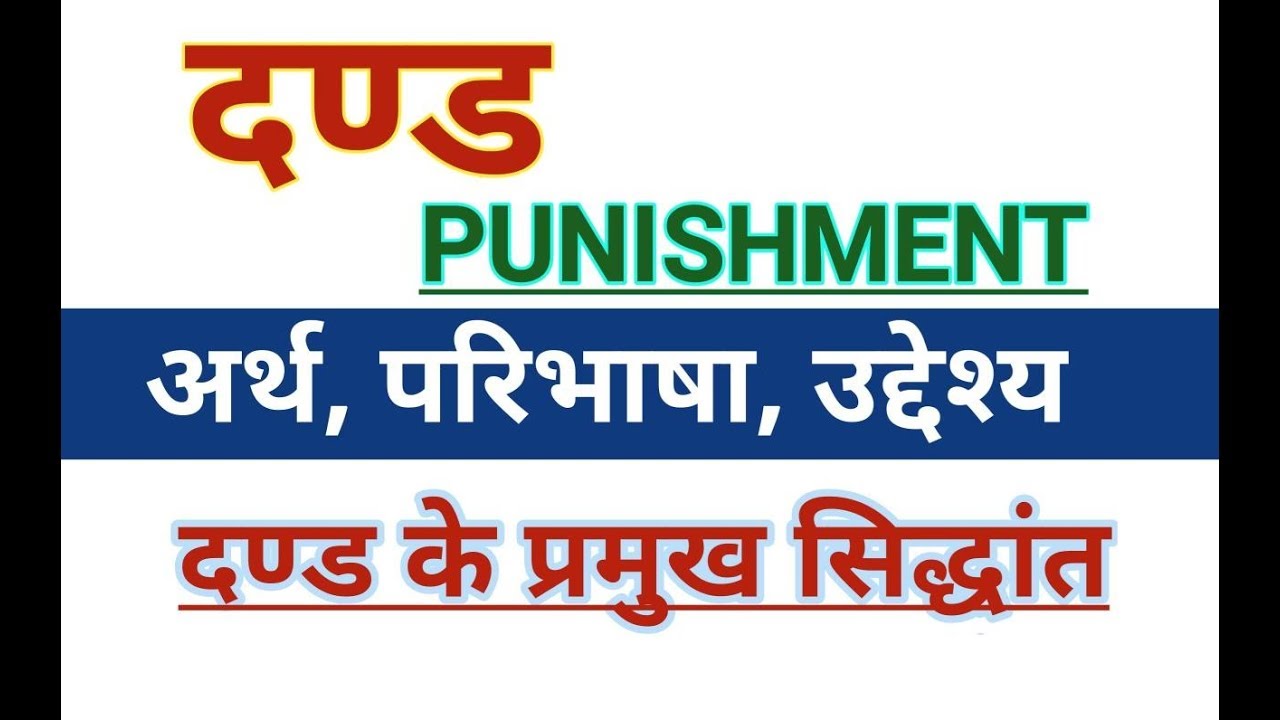 Punishment।दण्ड का अर्थ,परिभाषा,उद्देश्य,दण्ड के सिद्धांत।