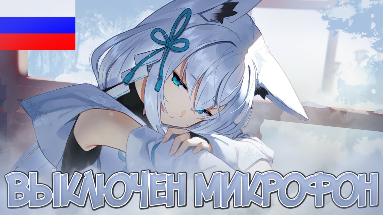 Фубуки забыла включить микрофон | Shirakami Fubuki [RUS]