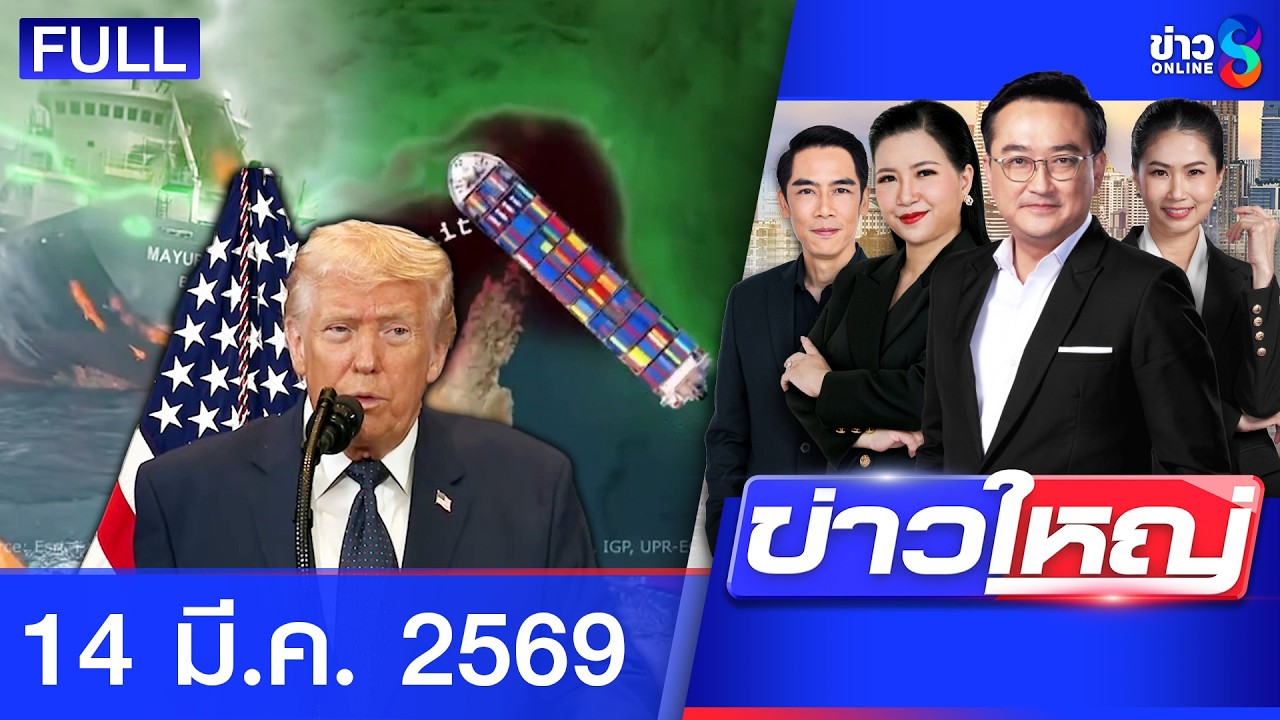 รายการข่าวใหญ่ช่อง8  | 14 มี.ค. 69 | FULL EP | ข่าวใหญ่ช่อง8 ออนไลน์ | ข่าวช่อง8