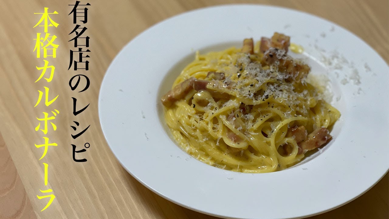 【有名店のレシピ】調理師専門学校で習う本格カルボナーラの作り方