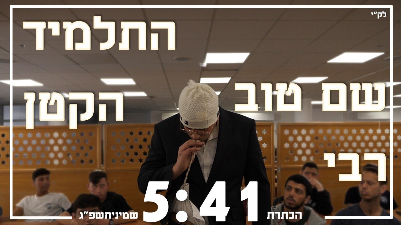 התלמיד הקטן | שם טוב רבי | שמיניתשפ