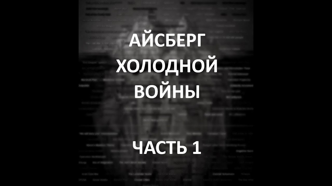 АЙСБЕРГ Холодной войны Часть 1 | Берлинская Стена, Карибский Кризис, Теория Домино