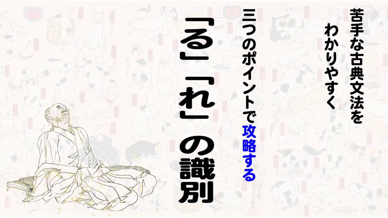 【古典文法】「る」「れ」の識別
