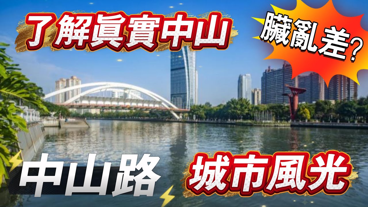 中山究竟有幾亂？｜帶你了解真實中山｜中山路沿途風光｜中山路到興中廣場｜新鴻基奕翠園｜利和廣場｜華鴻禧悅軒｜盛景尚峰｜華發商都｜外媒報道的中國