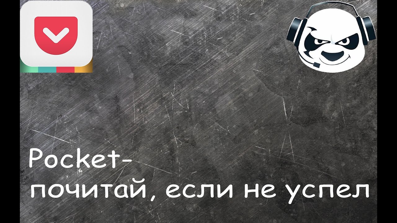 Pocket - почитай, если не успел. ★ PandA TV