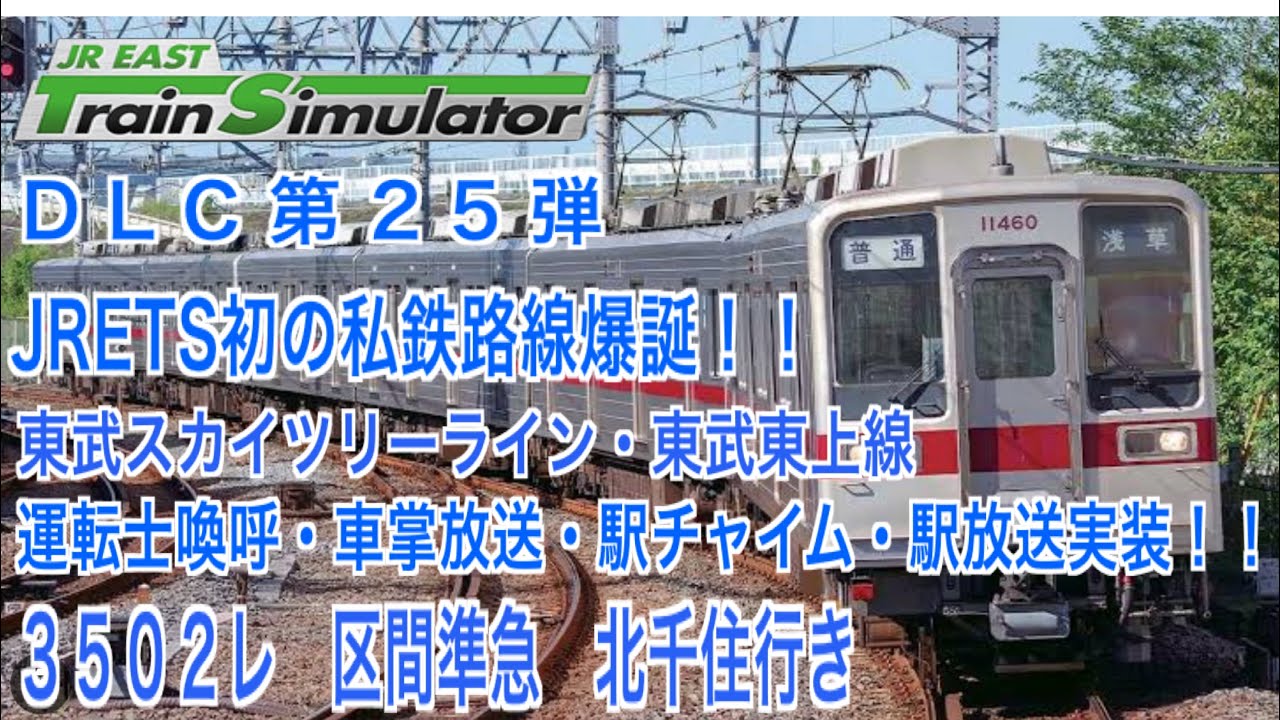 JR東日本トレインシミュレーター　DLC 第25弾　東武スカイツリーライン・東武東上線　3502レ　区間準急　北千住行き　#JR東日本トレインシミュレータ 　#東武スカイツリーライン　#10030系