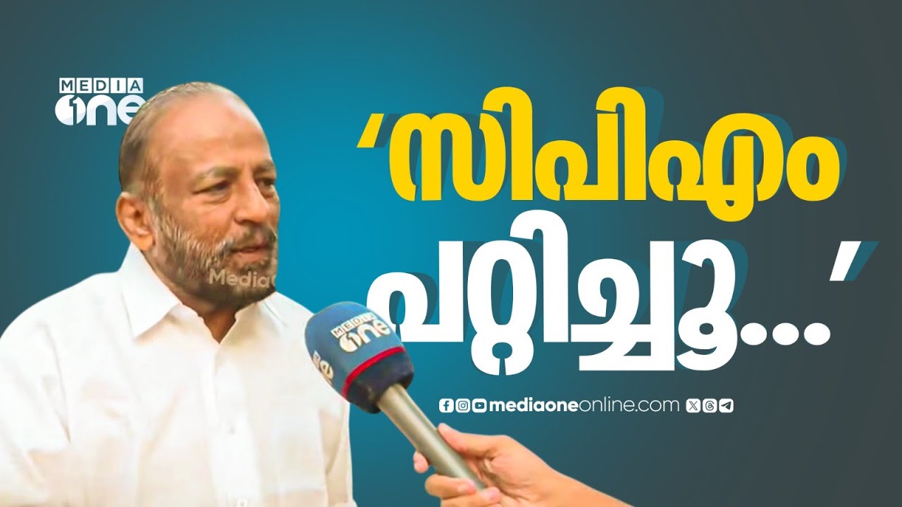 'ഞാൻ തോൽക്കുമെന്ന് ഞാൻ തന്നെ 3 ദിവസം മുന്നേ പറഞ്ഞു, സിപിഎമ്മാണ് അതിന് കാരണം...'