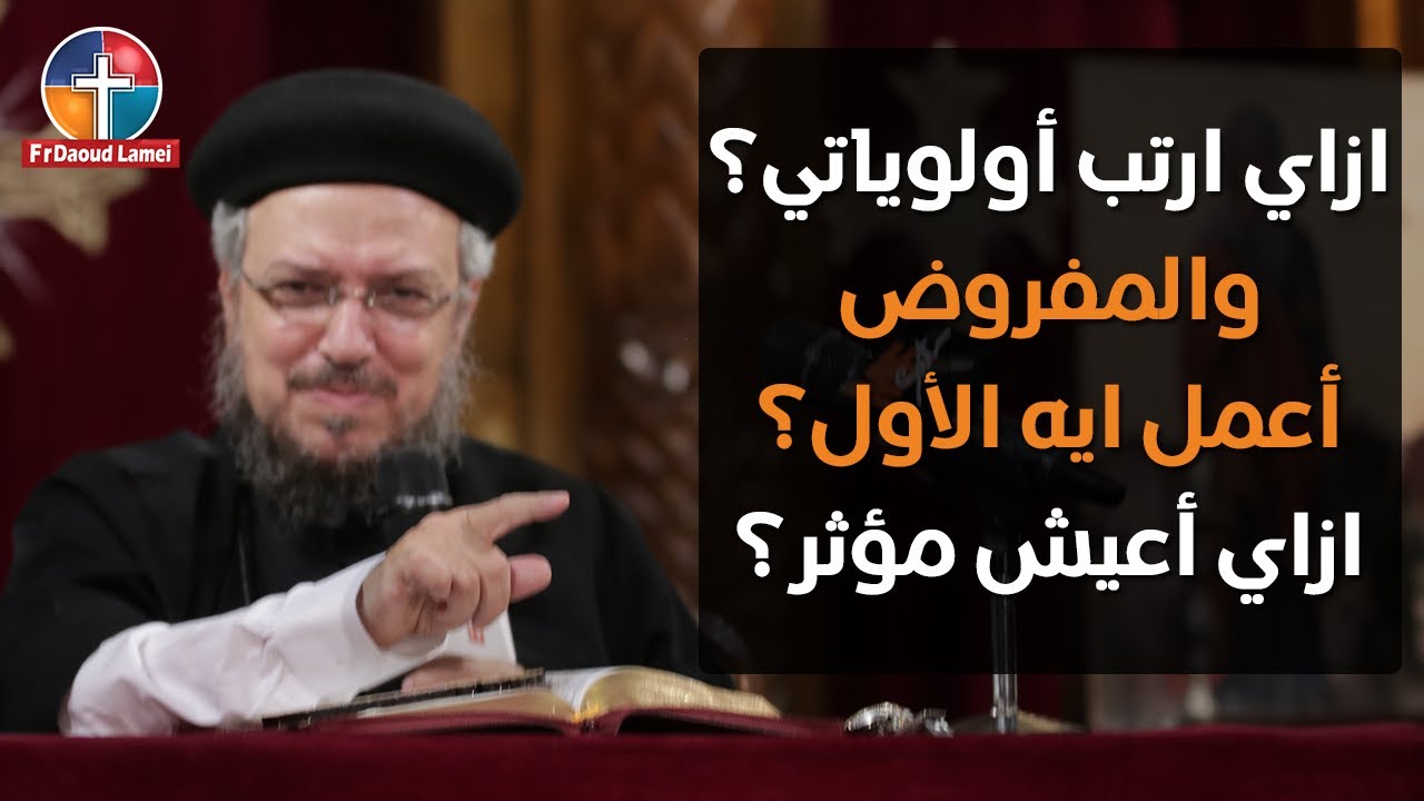 صراع الأولويات - مؤتمر الذي يزرعه الإنسان إياه يحصد - أبونا داود لمعي