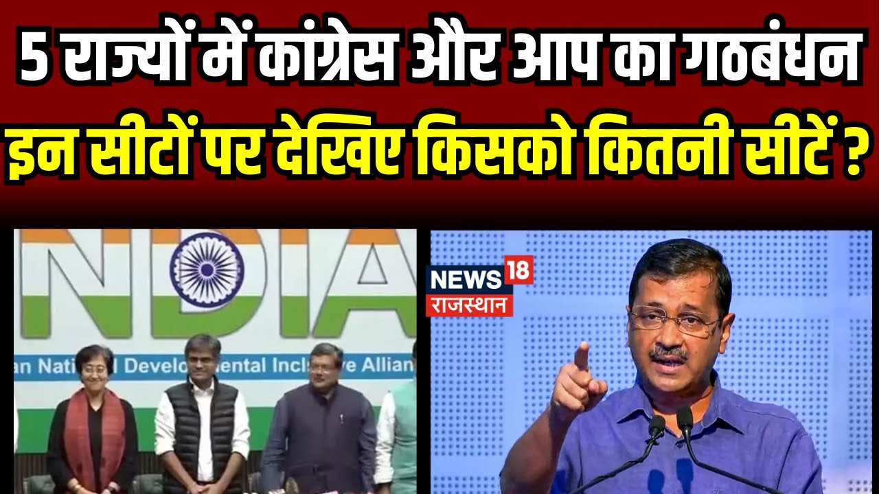 Loksabha Election : Congress-AAP में तय हो सीटों का बंटवारा । Latest News । PM Loksabha Chunav 2024