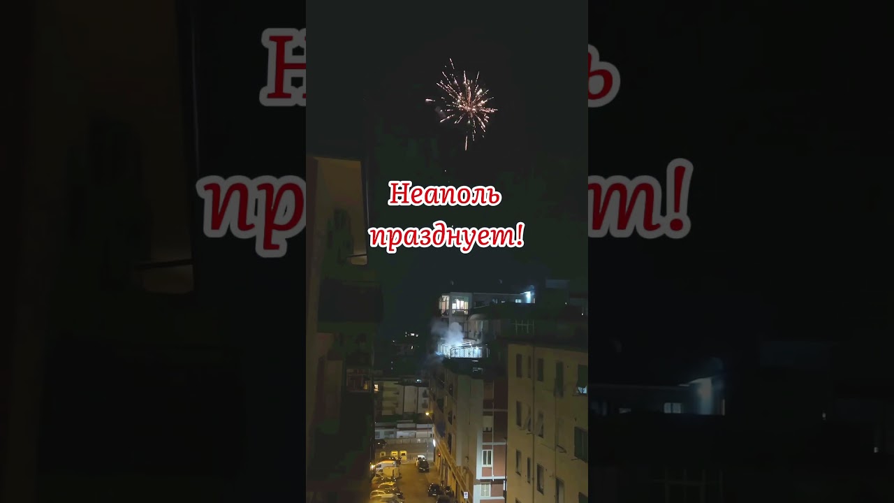 Forza Napoli- чемпион Италии! Празднуем!!! 