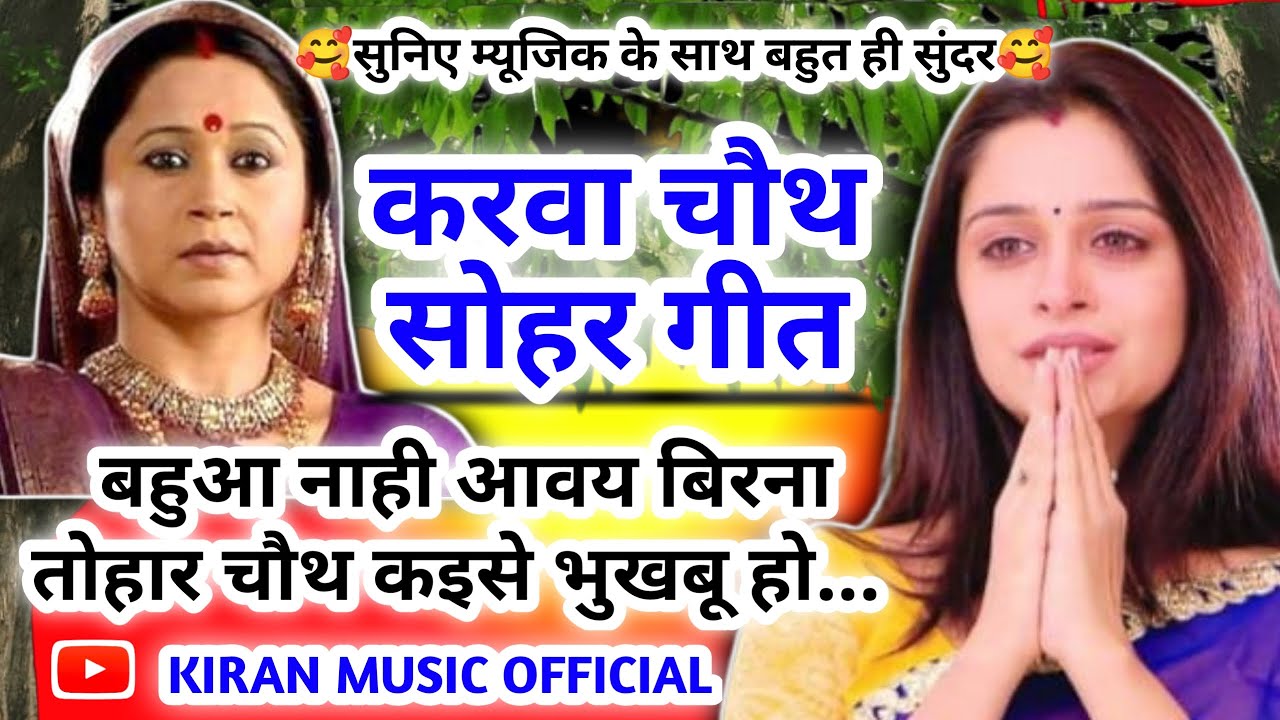 #Video Karwa chauth Geet - करवा चौथ गीत |बहुआ नाही आवय बिरना तोहार चौथ क‌इसे भुखबू हो| करवा चौथ