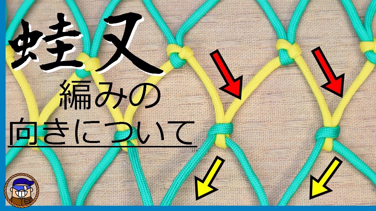 ロープワーク 網の作り方【蛙又編み】編む時の方向の違いについて分かり易く解説