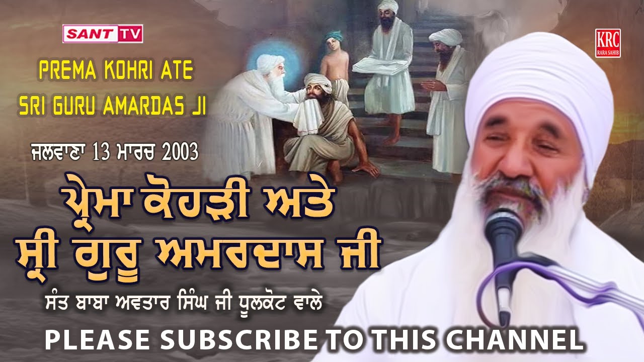 ਪ੍ਰੇਮਾ ਕੋਹੜੀ ਅਤੇ ਸ੍ਰੀ ਗੁਰੂ ਅਮਰਦਾਸ ਜੀ ਦੀ ਸਾਖੀ | Sant Baba Avtar Singh Ji Dhoolkot Wale | Sant Tv