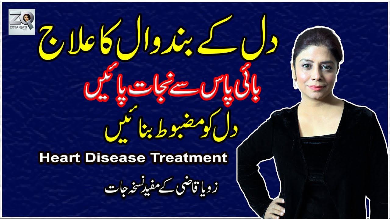 Heart Disease Treatment Without Bypass Surgery | Zoya Qazi Official | Natural & Effective Solutions