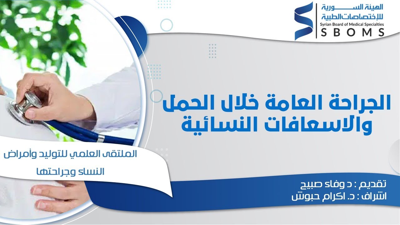 الجراحة العامة خلال الحمل والاسعافات النسائية