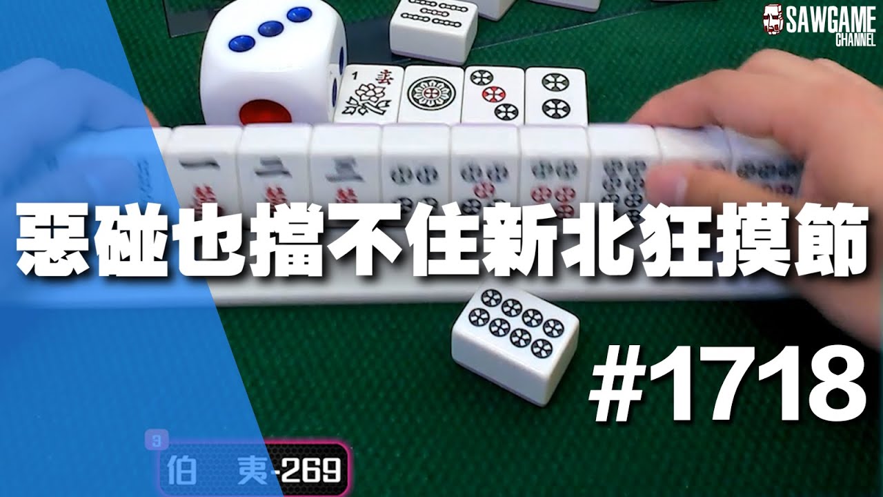 [麻將精華] 惡碰也擋不住新北狂摸節 已經是全集中常中等級 