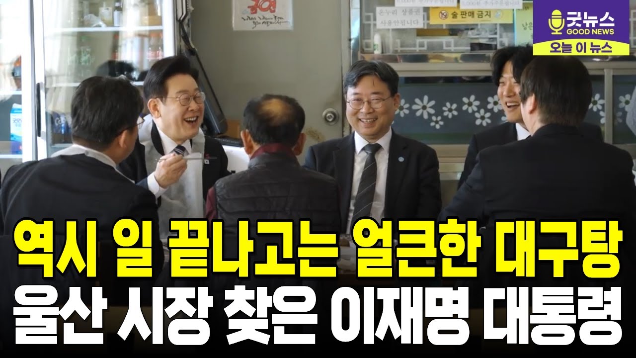 역시 일 끝나고는 얼큰한 대구탕! 울산 시장 찾은 이재명 대통령