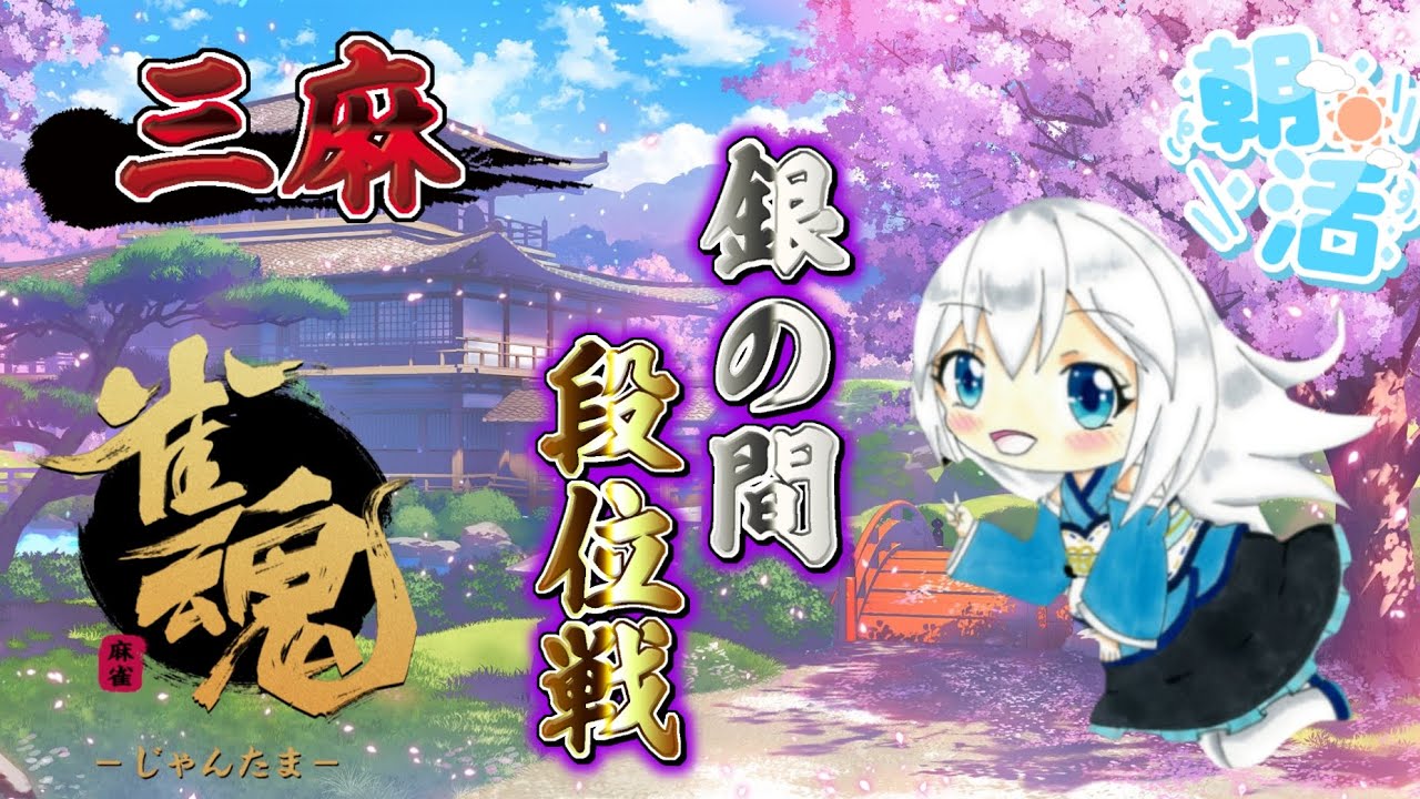 #朝活　三麻で段位昇格上げ目指す！#24 #じゃん魂　#段位戦