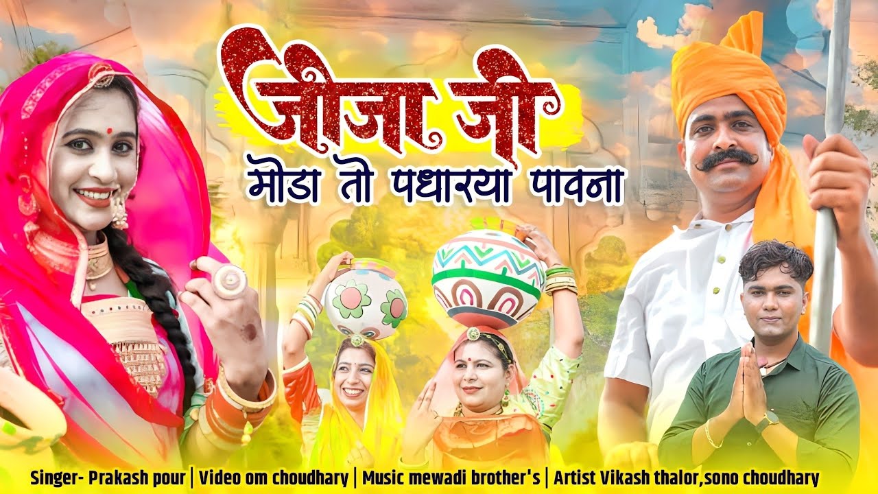 जीजाजी मोड़ा पधारया पावना  || Prakash Pour || Jijaji moda padharya pawna || तेजाजी न्यू सोंग 2023