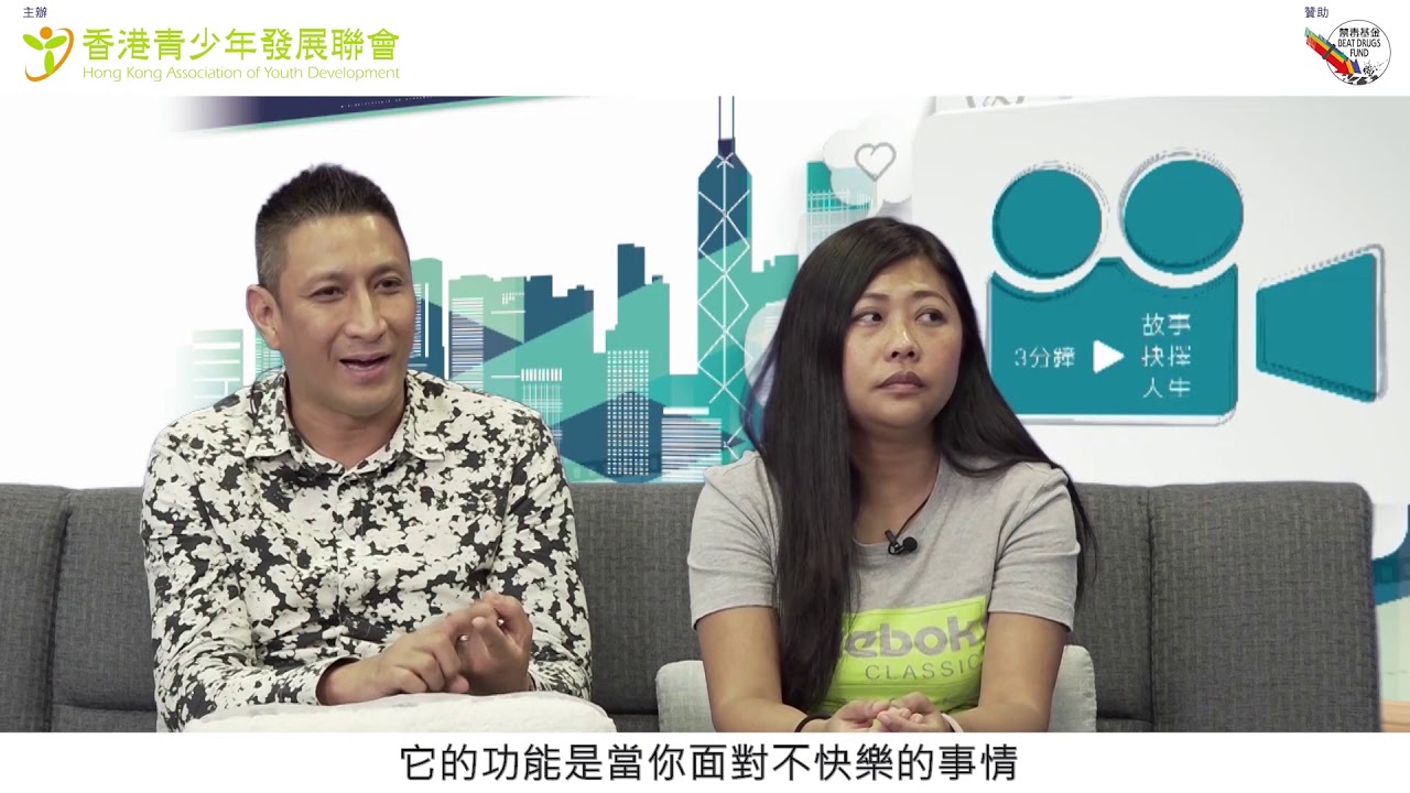 戒毒過來人分享 – 不可一不可再 – 「正向人生」名人網上座談會 – 第二節上