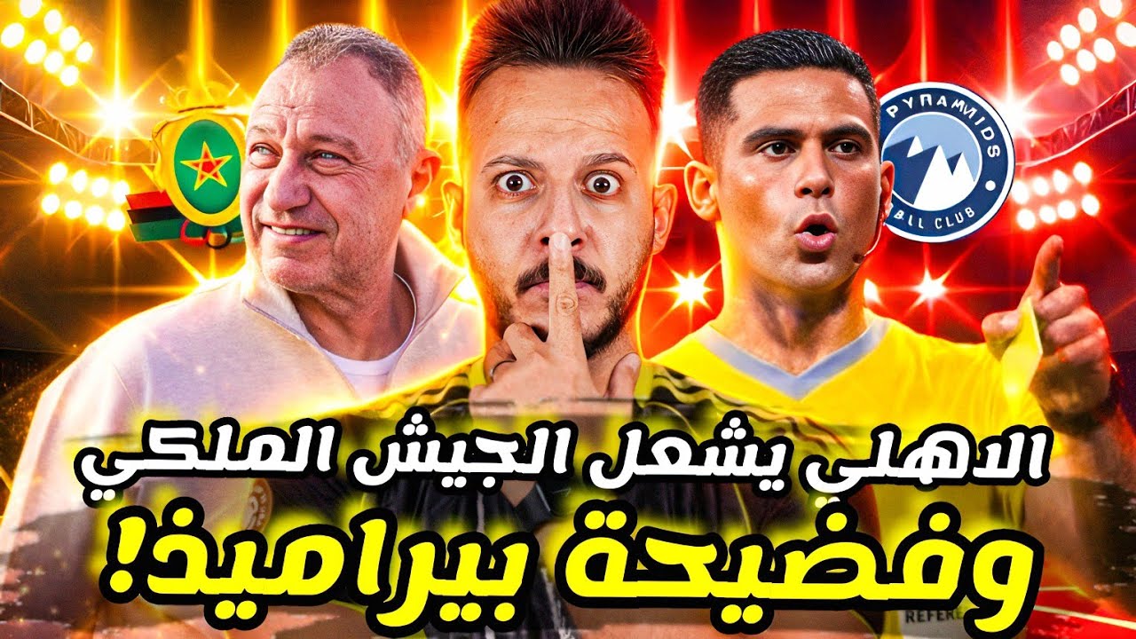 😳فضيحة بيراميدز بقيادة معروف|إنذار كاف يصدم الجيش الملكي برعاية الاهلي|الزمالك ولع الدوري|كابتن دولة