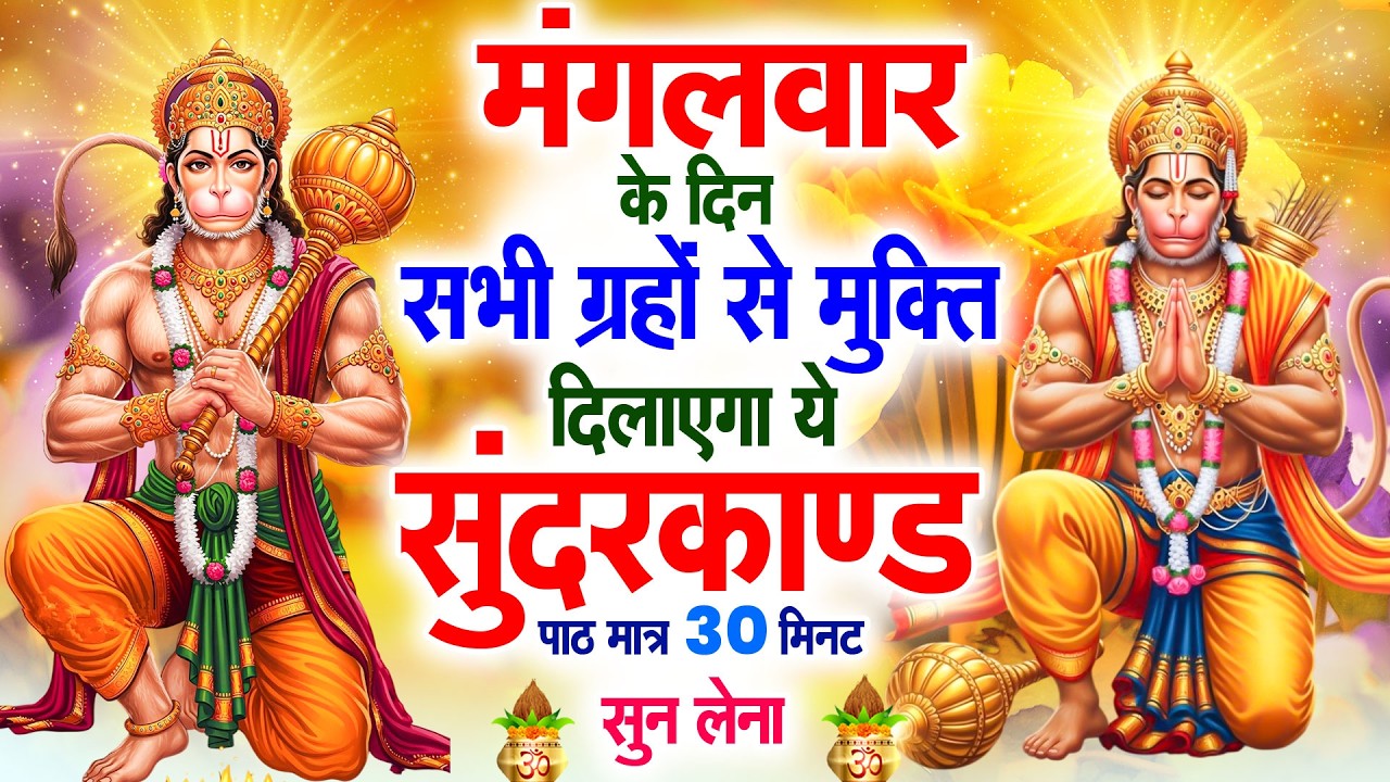 मंगलवार के दिन सभी ग्रहों से मुक्ति दिलाएगा ये #सुंदरकाण्ड पाठ मात्र 30 मिनट सुन लेना ~ #sundarkand