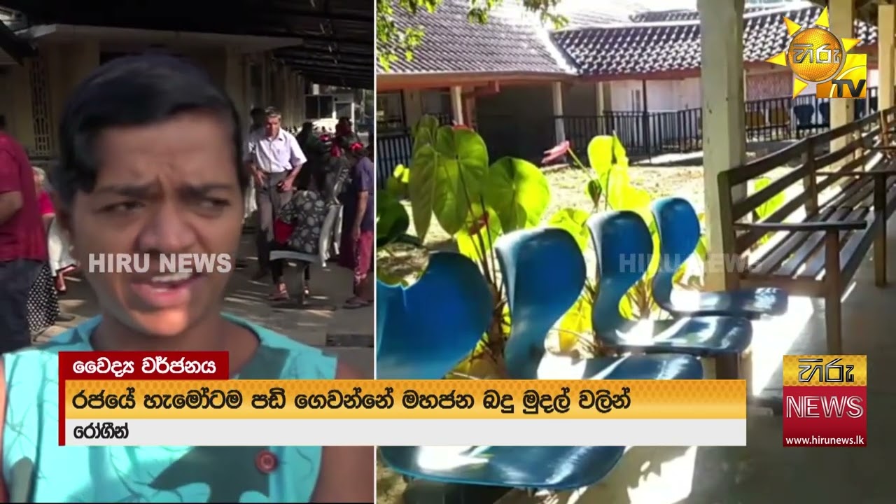 රජයේ වෛද්‍ය නිලධාරීන්ගේ සංගමය දීප ව්‍යාප්ත සංකේත වැඩ වර්ජනයක - Hiru News