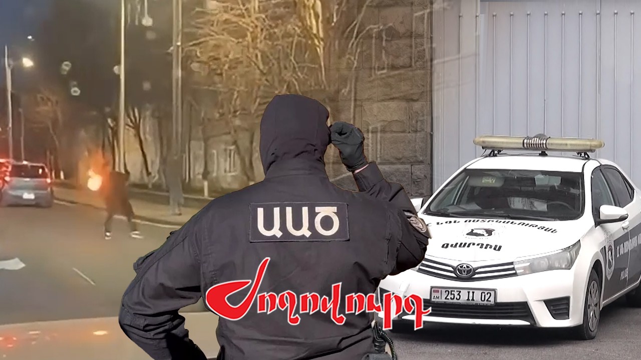 ԱԱԾ շենքը՝ ուժեղացված հսկողության տակ․ ինչ է կատարվում այս պահին․ սպասվում է կալանավորում