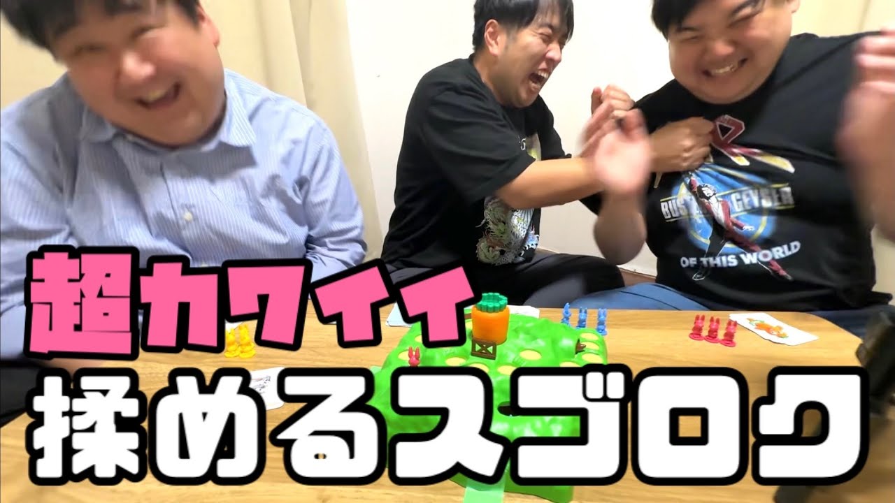 帰るとこ悪いけど『ファニーバニー』やろうや