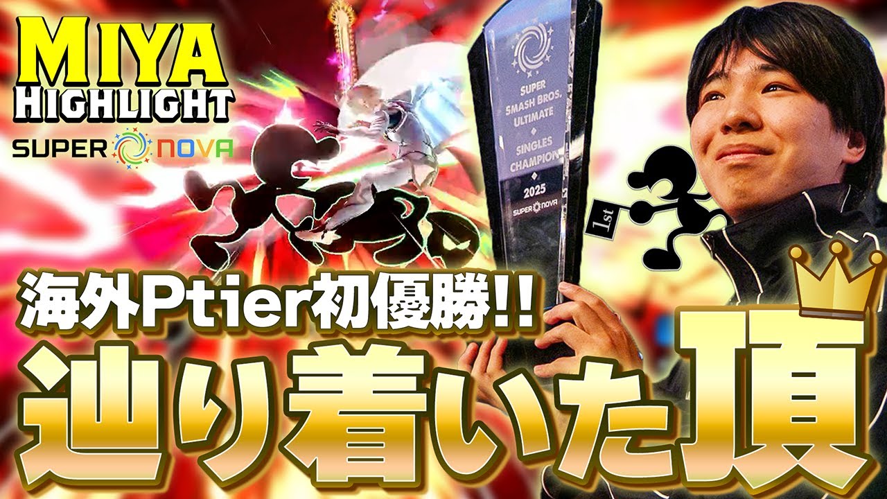【海外Ptier初優勝】数多の猛者を破り、頂へ。覚醒したミーヤーは止まらない。【スマブラSP】Supernova 2025