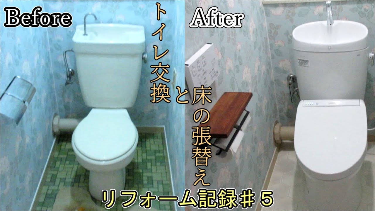 トイレ交換と床の張替え（DIY）リフォーム記録#5