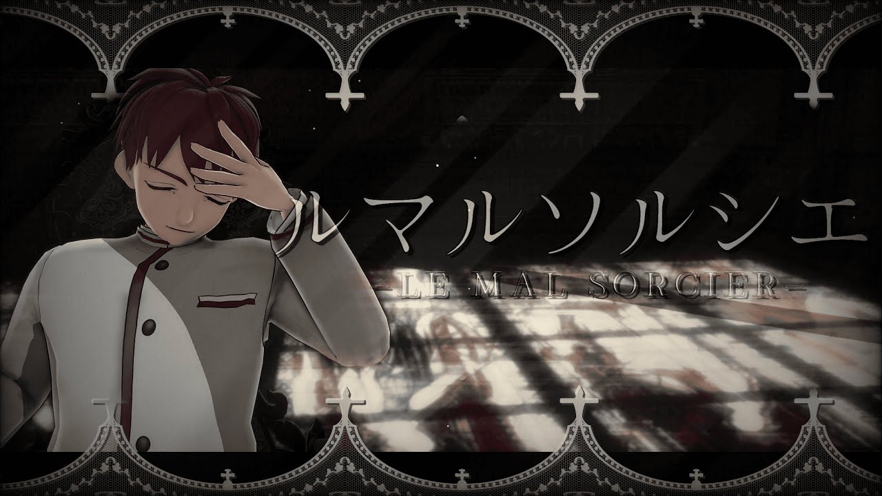 【MMD】届来遺でルマルソルシエ【高生宅】