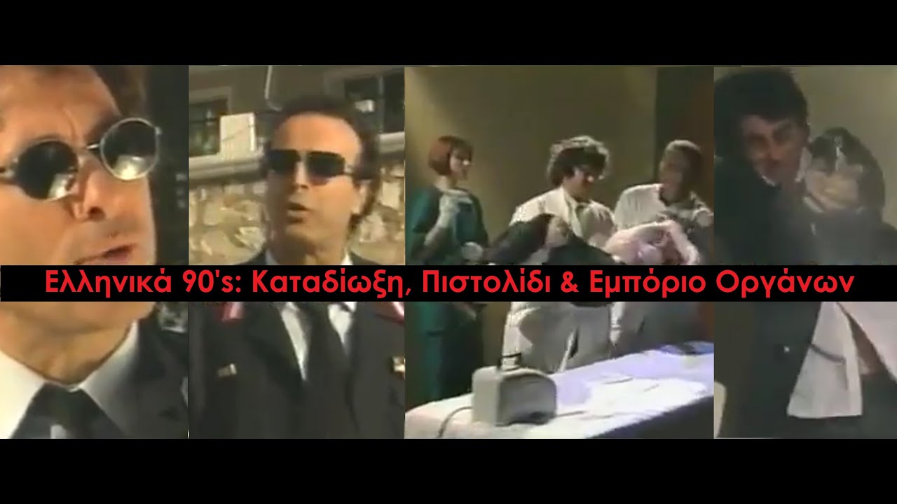 Καλημέρα Ζωή - Ατόφια Ελληνικά 90's: Μπαντιές, Πιστολίδια, Μουράτα Γυαλιά Ηλίου & Εμπόριο Οργάνων