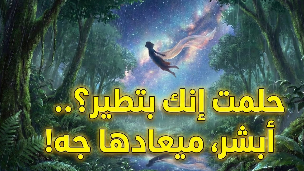 لو زارك الحلم ده🧚 الطيران في المنام علامة لحدث كبير هيغير حياتك🧞