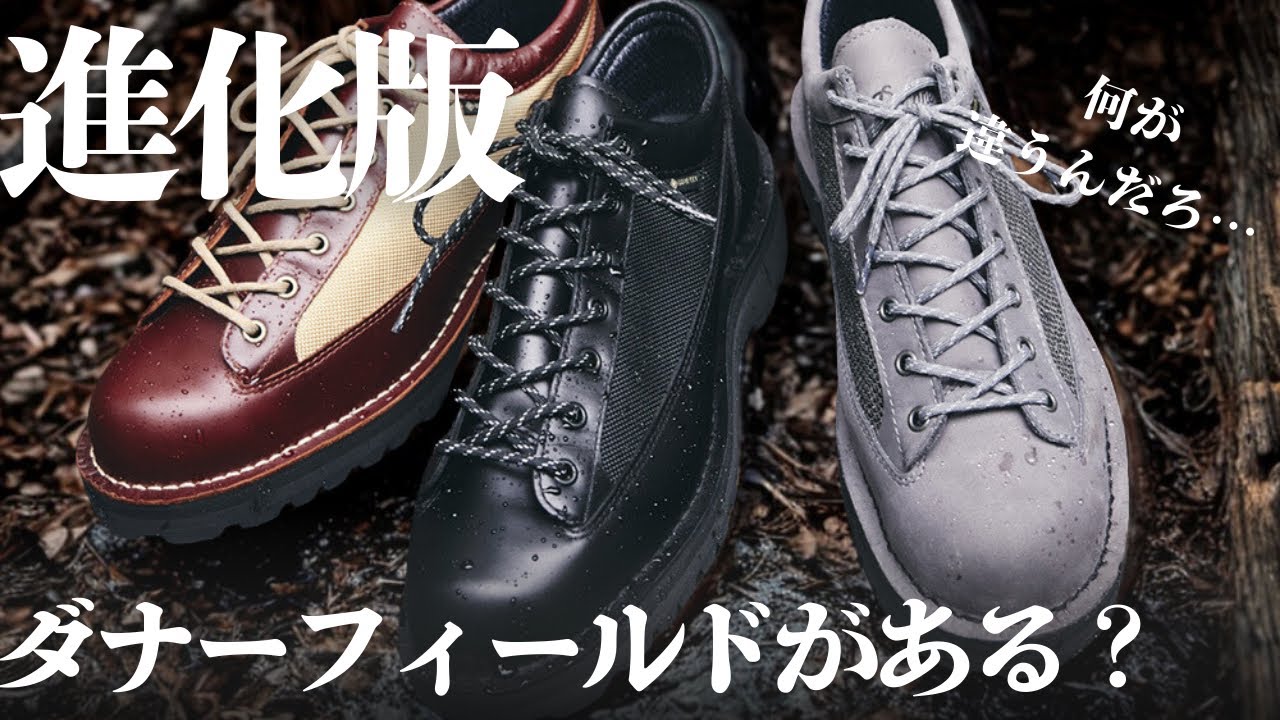 【Danner】唯一の弱点を克服した進化版のダナーフィールド！？その名もR！1件の視聴者コメントから紐解くスペック！