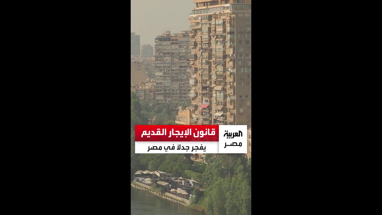 قانون الإيجار القديم يفجر جدلًا في مصر.. مالك عقار: ساكن بيدفع 5 جنيهات وجاره يدفع 50 ألفًا