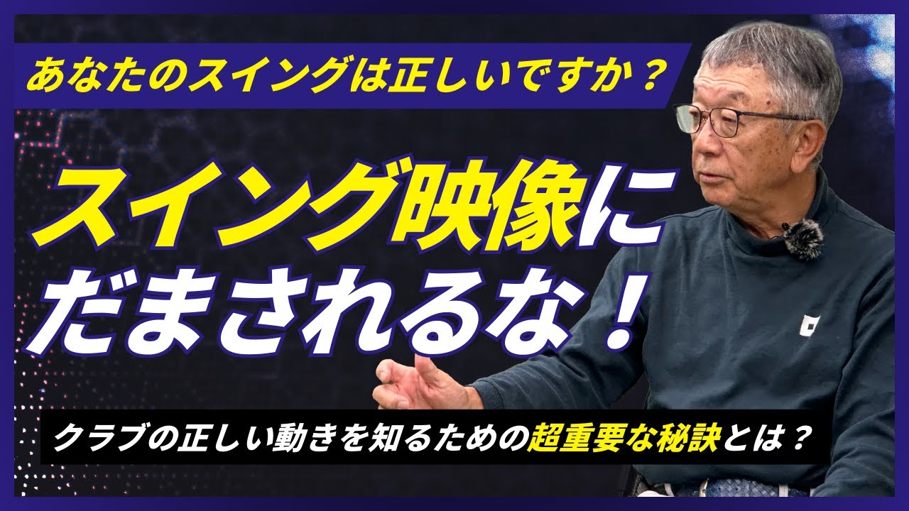 スイング映像にだまされるな！【佐久間馨のSメソッドゴルフ】Saturday Live