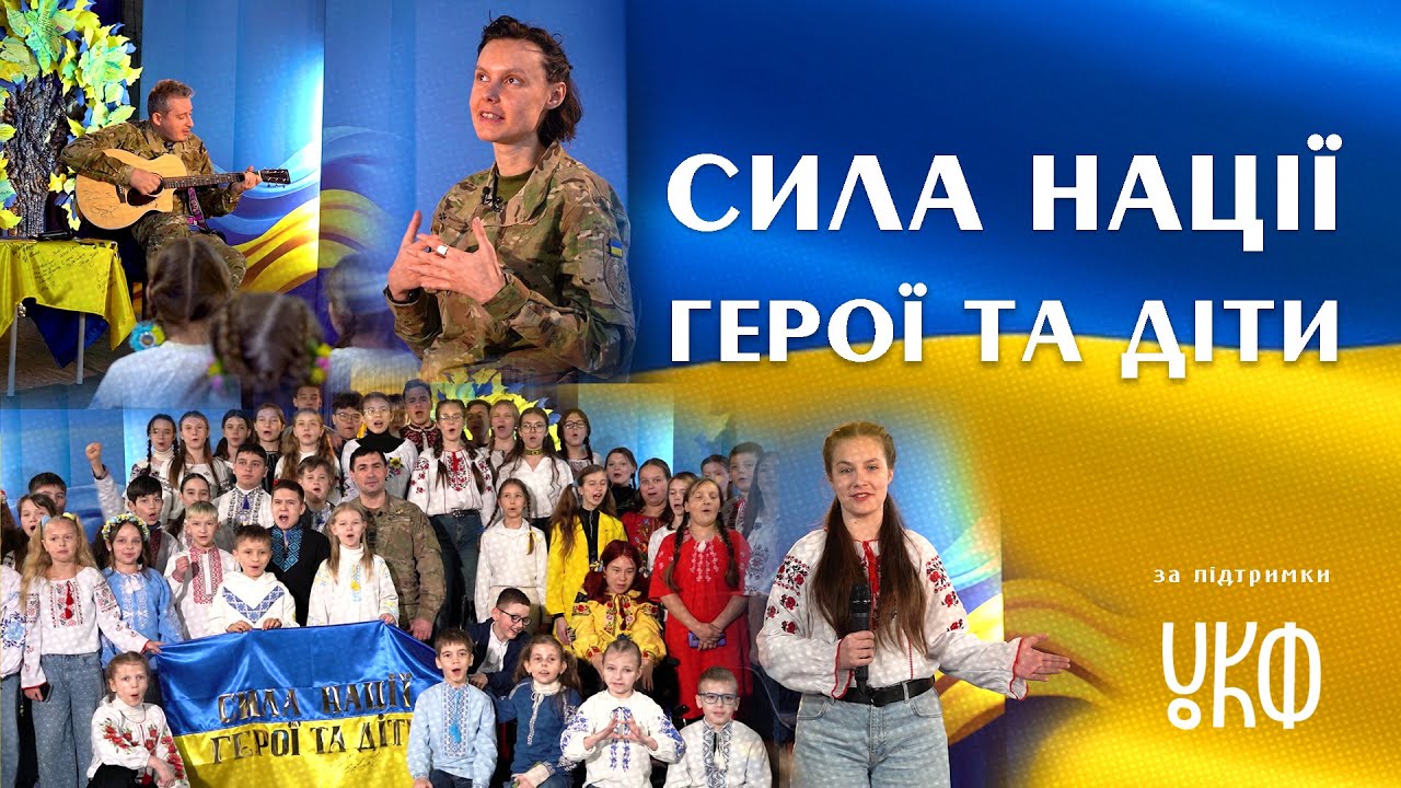 Відеофільм. СИЛА НАЦІЇ: ГЕРОЇ ТА ДІТИ