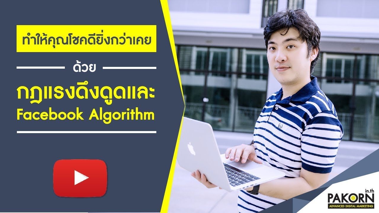 กฎแรงดึงดูดและ Facebook Algorithm