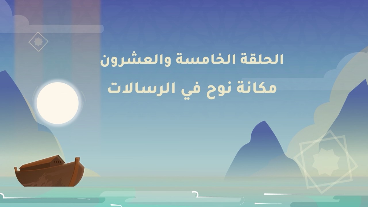 مكانة نوح في الرسالات | نوح عليه السلام - الحلقة الخامس والعشرون