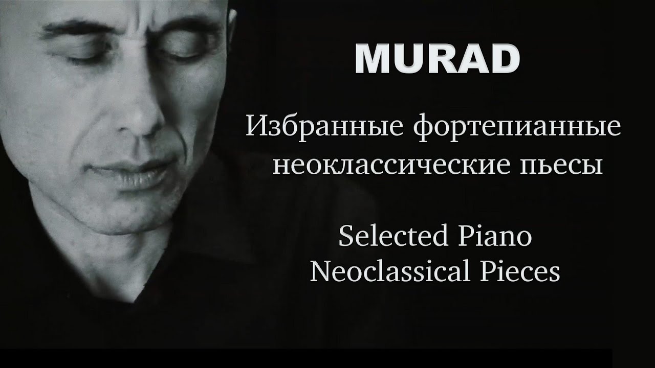 Избранные фортепианные неоклассические пьесы