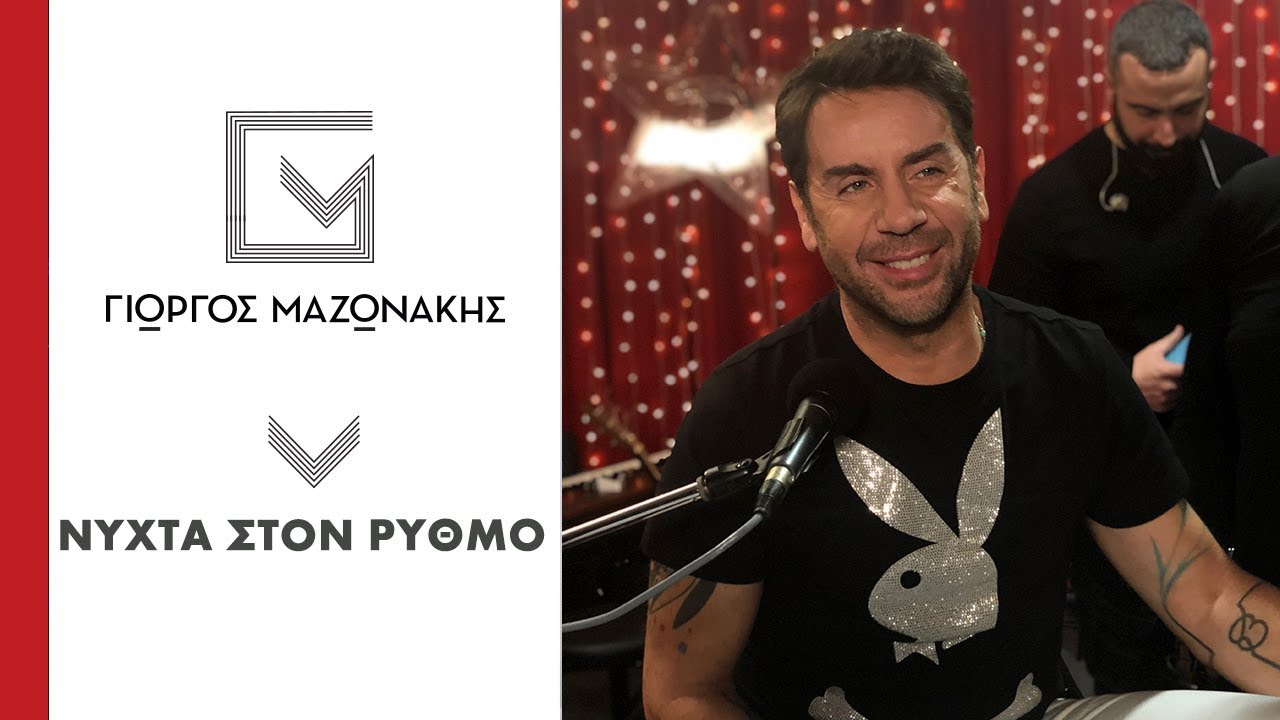Γιώργος Μαζωνάκης - Νύχτα Στον Ρυθμό