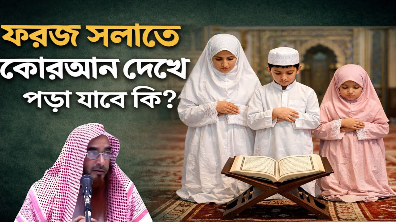 ফরজ সালাতে কোরআন দেখে পড়া যাবে কি.? শায়েখ মতিউর রহমান মাদানি  