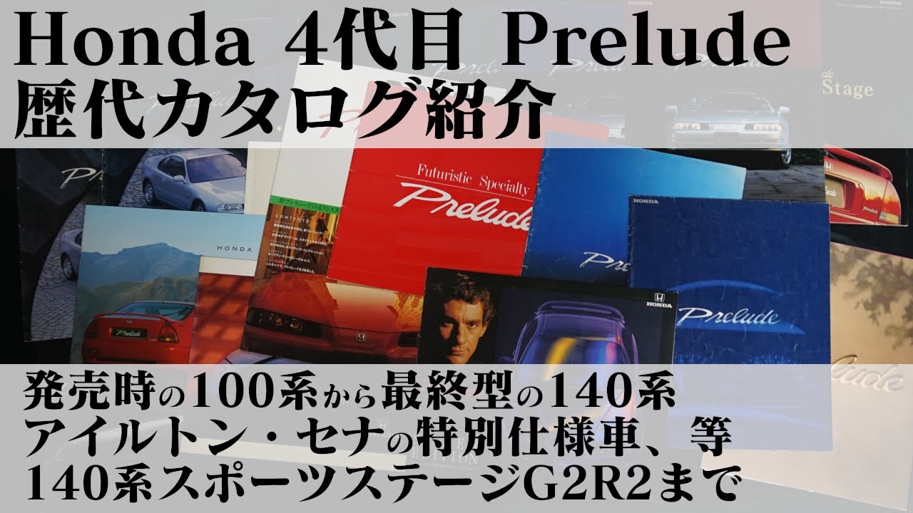 Honda 4代目プレリュード 歴代カタログ紹介 初登場の100系から最終型の140系 アイルトン・セナの特別仕様車 スポーツステージG2R2までを順に紹介