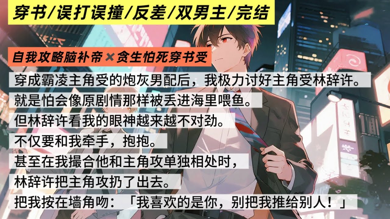 【完结现代BL🌈】穿书后，我被主角受反攻了