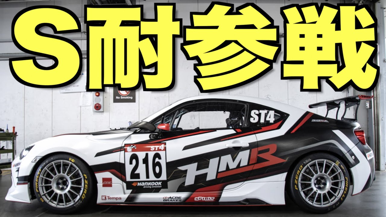 【スーパー耐久 2022チャレンジ】自社チームで挑戦するS耐のZN6 トヨタ86のマシン準備からカラーリングまでの裏側を全て見せます！Vol.1