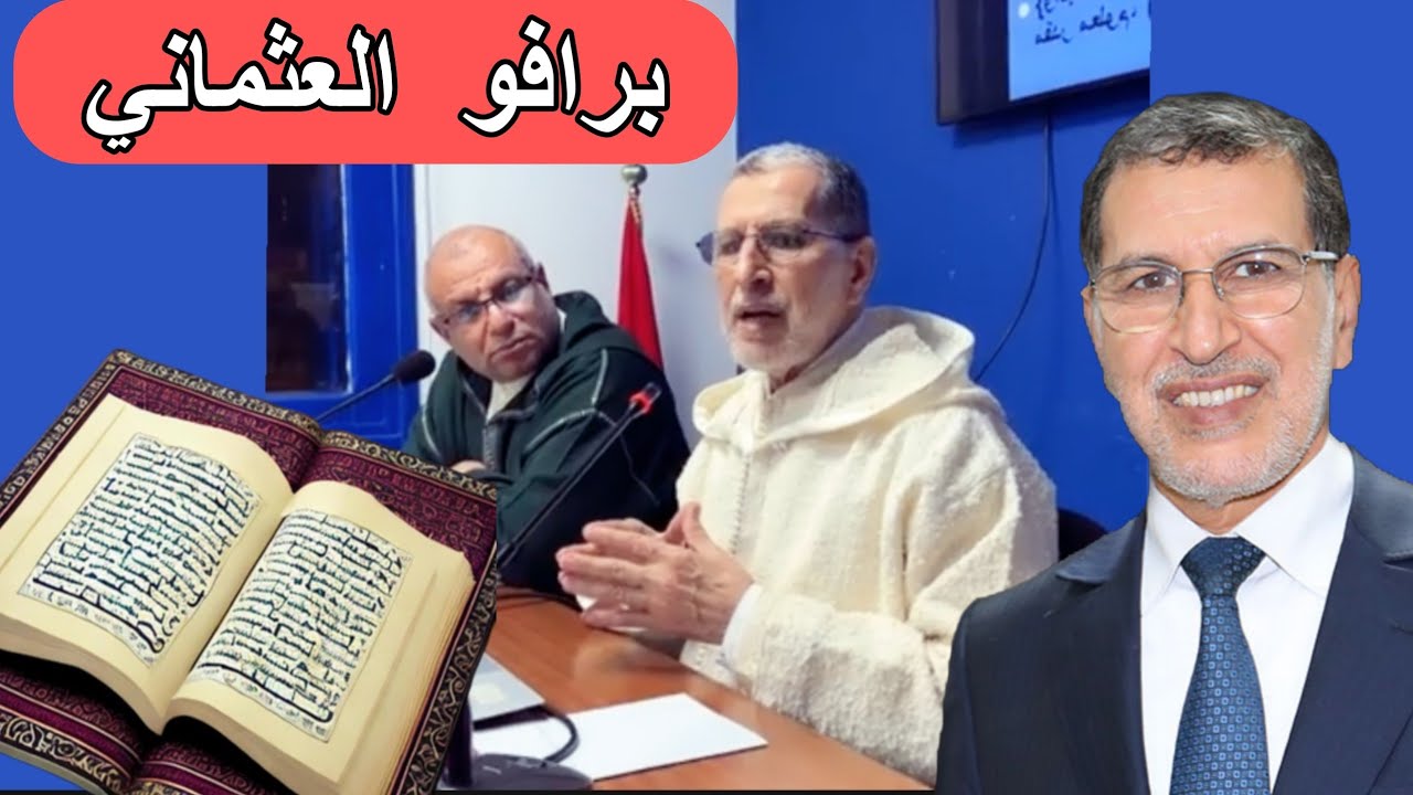 الدكتور سعد الدين العثماني يتألق في أمسية رمضانية رائعة جدا،هذا ما يحتاج المغرب ليصبح أقوى من إيران 