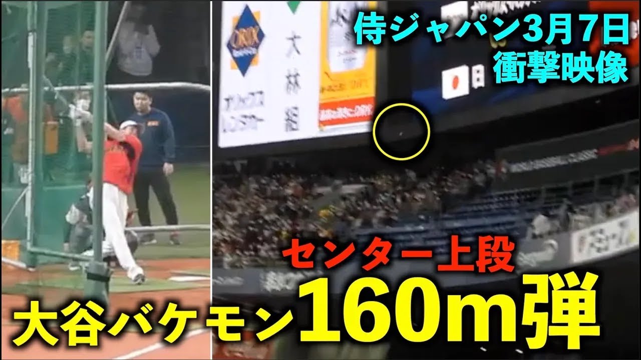WBCが待ち遠しい！！【衝撃映像】バケモンすぎw  大谷翔平 センター上段への160m弾がヤバすぎる！【侍ジャパン強化試合】WBC2023 京セラドーム大阪3月7日【現地映像】
