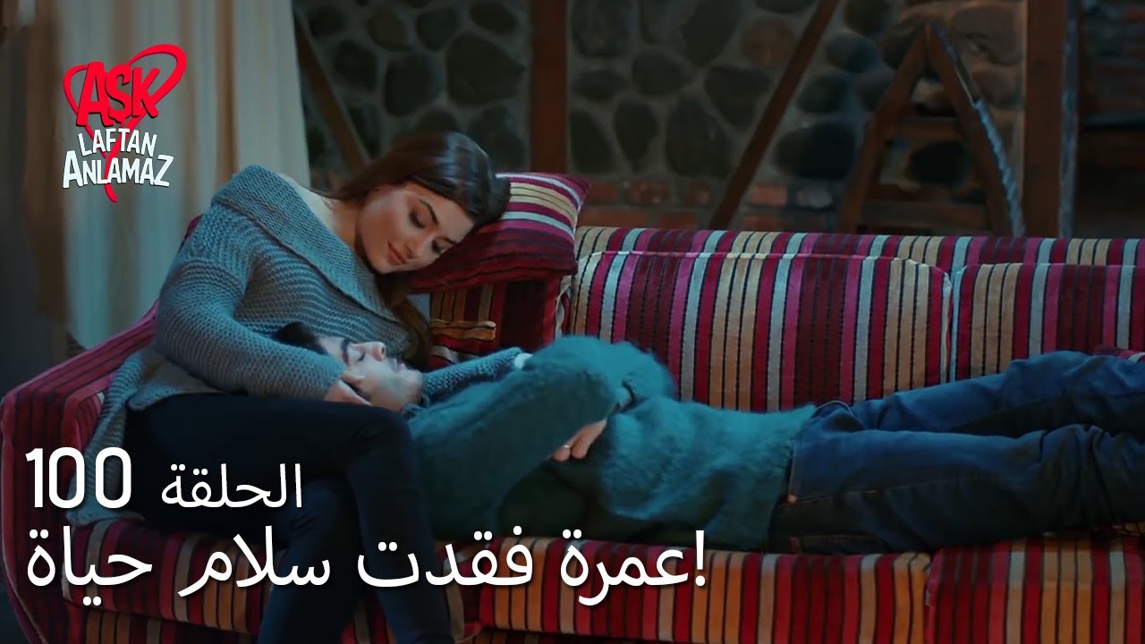 الحب لا يفهم الكلام – الحلقة 100 | 